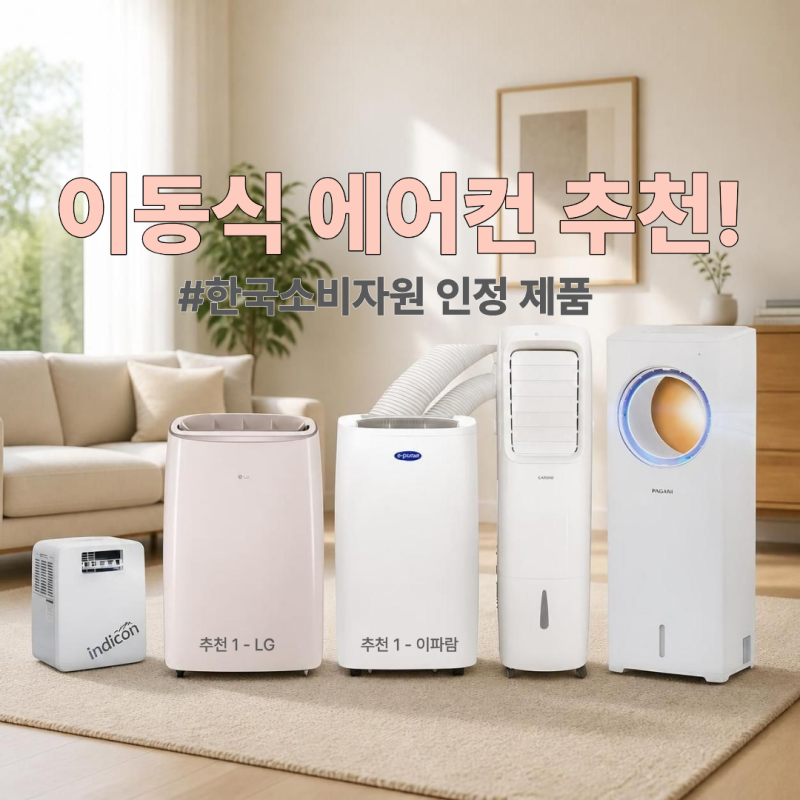 실외기 없는 이동식 에어컨 추천, 장단점부터 가성비 제품까지