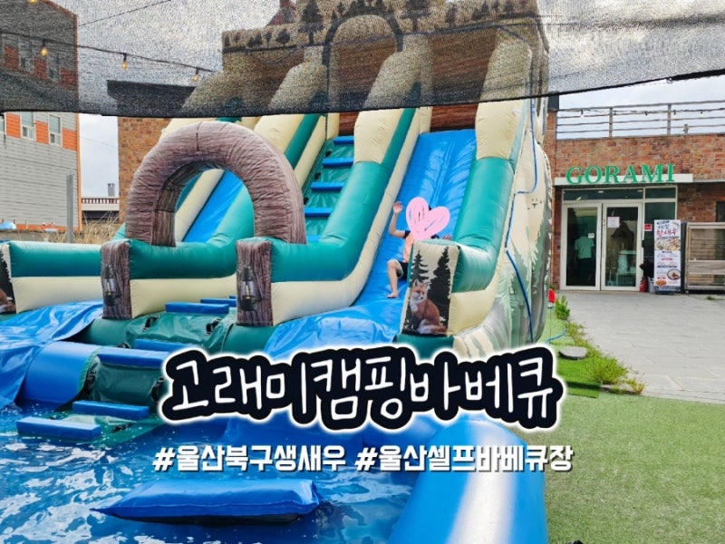 울산 북구 생새우 고래미 캠핑바베큐