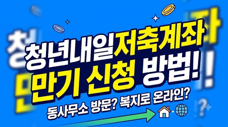 청년내일저축계좌 만기 신청 기간 및 동사무소 위치 총정리 (복지로 온라인 신청 4단계)