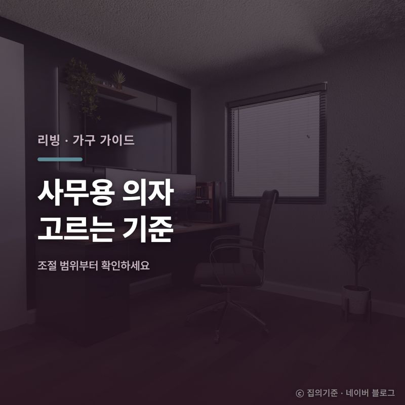 사무용 의자 고르는 기준, 조절 범위가 먼저예요
