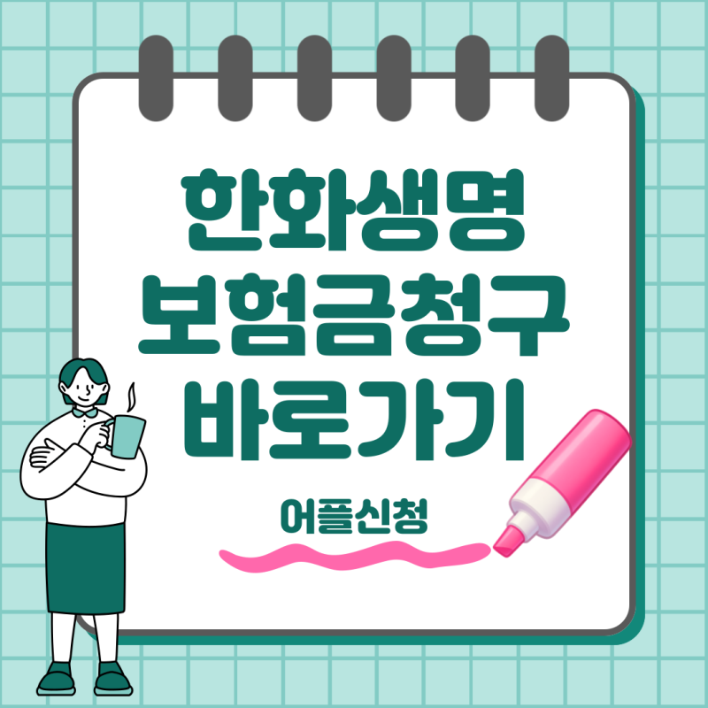 한화생명 보험금 청구 방법 앱으로 쉽고 빠르게 신청하는 방법