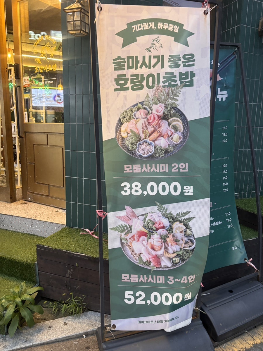 호랑이초밥 연신내점 사진 3