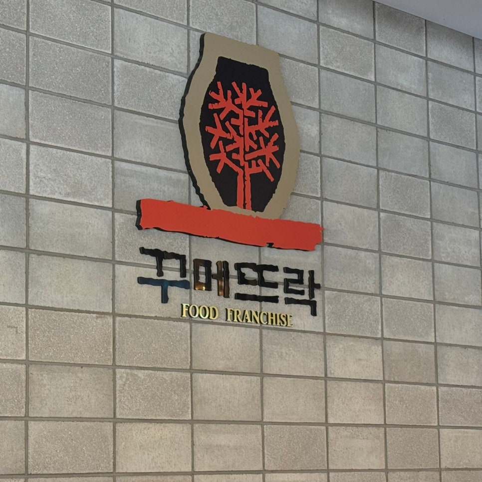 꾸메뜨락직화쭈꾸미 본점 사진 1