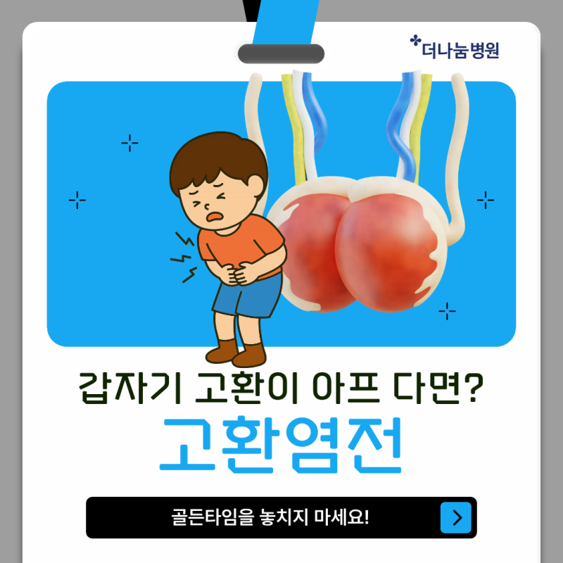 고환염전 응급수술병원, 갑자기 아이가 고환이 아프다고 한다면?