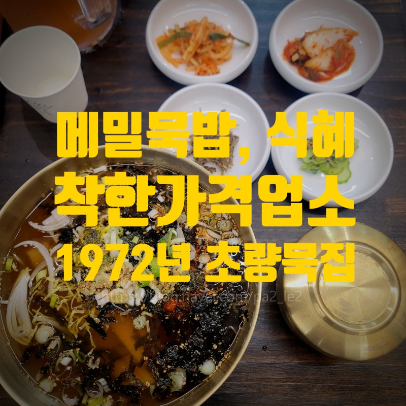 부산역과 초량역 사이 묵밥 맛집 1972년 초량 묵집 점심 후기; 맛이 좋았던 4첩 반상의 메밀묵....