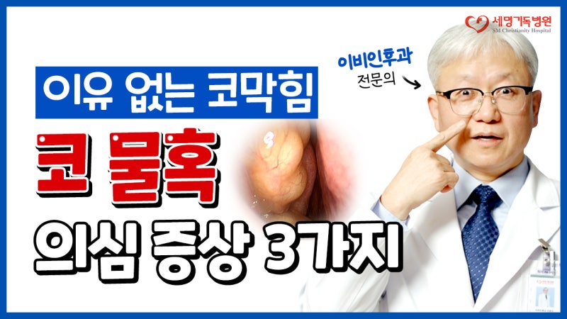 방치하면 뇌·눈까지 위험? 코 물혹(비용종) 수술해야 하는 경우