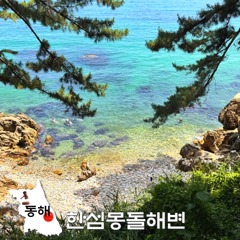 여름 동해시 여행 가볼만한곳 한섬해수욕장 한섬몽돌해변 강원도 바다 추천!