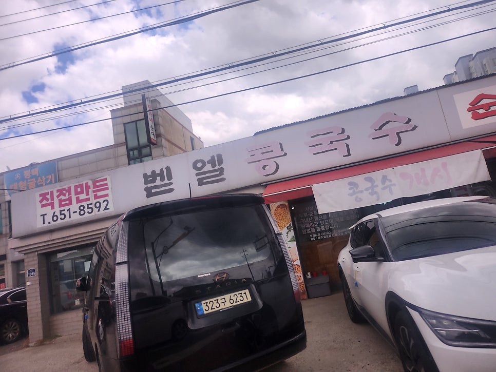 벧엘콩국수 사진 1