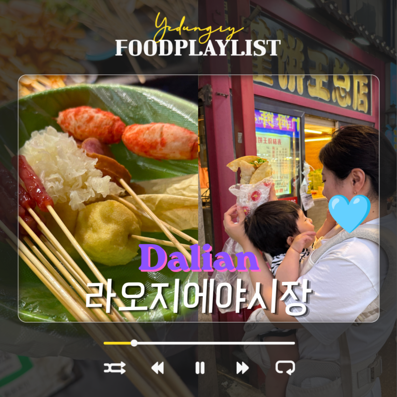 대련 자유여행 라오지에 야시장 먹거리 지엔빙 마라탕 후기