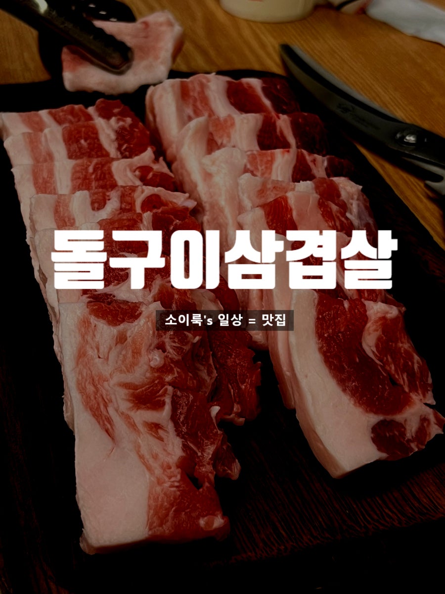 돌구이삼겹살 사진 1