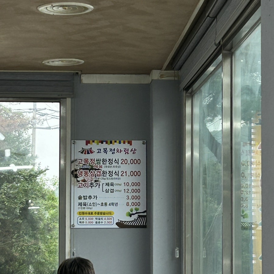 고목정쌈밥 사진 2
