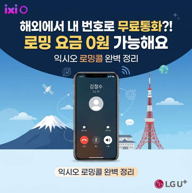 LG 유플러스 익시오 로밍콜, 해외에서도 내 번호로 무료통화가 된다구요?