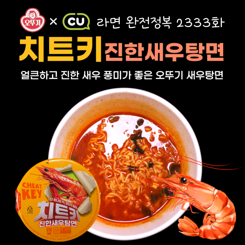 치트키 매운 새우라면