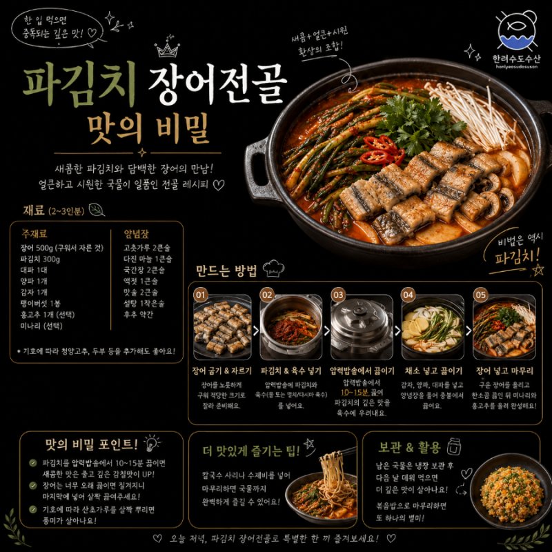파김치 장어전골 만드는 법
