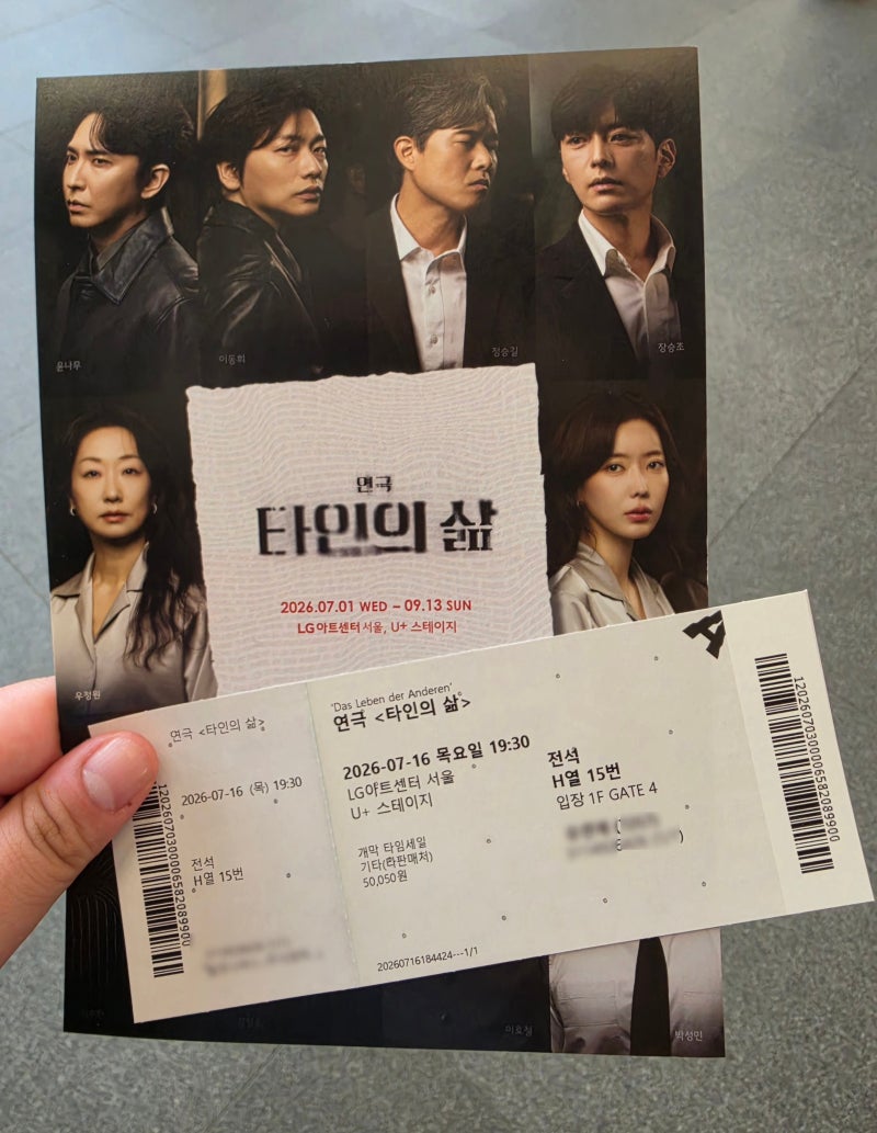 [연극] 타인의 삶 관람기록 ㅣ윤나무, 장승조, 임수향