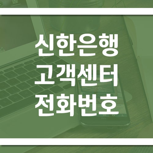 신한은행 고객센터 전화번호 및 영업시간 정보