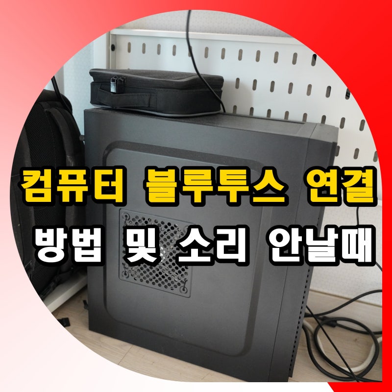 컴퓨터 블루투스 이어폰 연결 방법 : 소리 안날때 대처