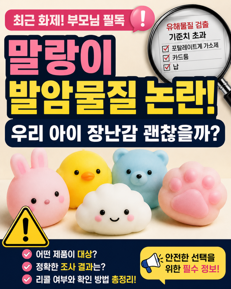 말랑이 발암물질 논란! 우리 아이장난감 괜찮을까?