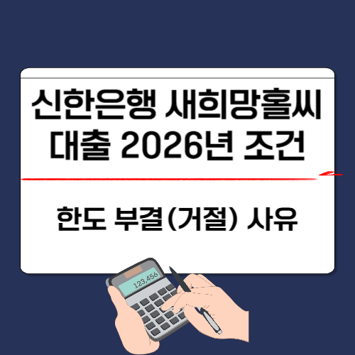 신한은행 새희망홀씨 대출 조건과 한도 부결(거절) 사유