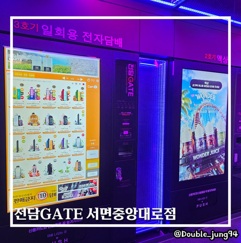 부산 서면 전자담배 24시 무인 가게 전담GATE 서면중앙대로점