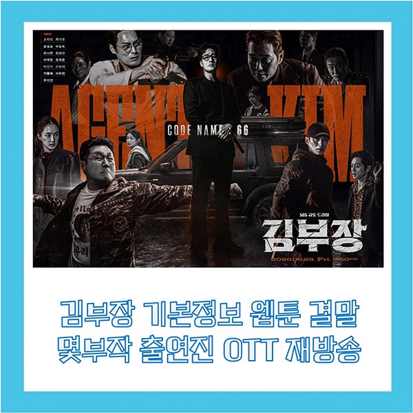 김부장 기본정보 웹툰 결말 몇부작 출연진 OTT 재방송