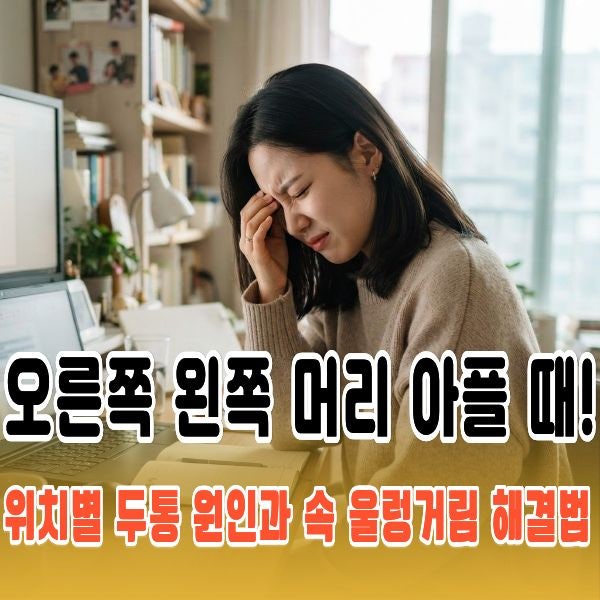 오른쪽 왼쪽 머리 아플 때! 위치별 두통 원인과 속 울렁거림 해결법