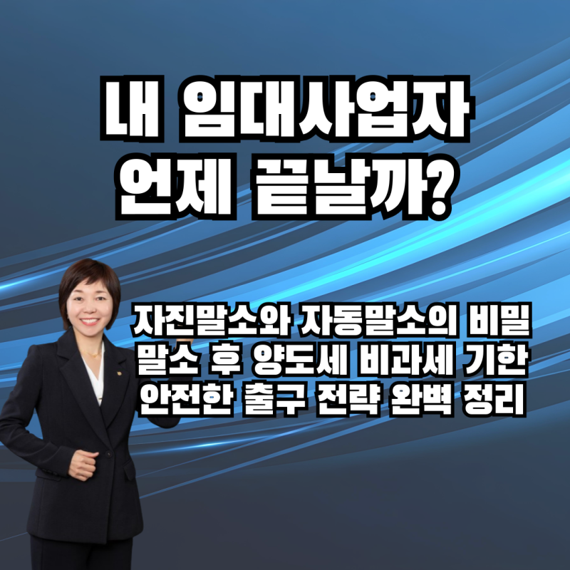 등록임대사업자 자진말소 자동말소 조건, 말소 후 세제 혜택 유지 기간 및 양도세 면제 실무 ....