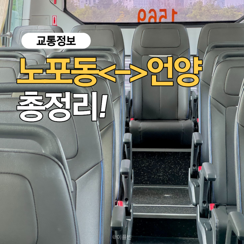 부산 노포동에서 울산 언양 시외버스 예매, 요금, 시간표, 소요시간 총정리