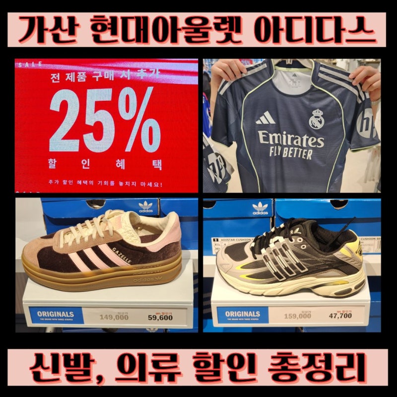 가산 현대아울렛 아디다스 할인 신발 의류 세일 총정리 +축구화 유니폼
