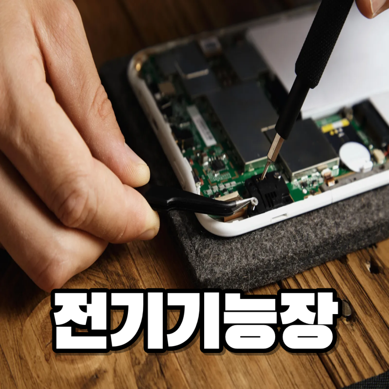 전기기능장 합격률, 높은 난이도인 만큼 준비 방법도 중요합니다/응시자격/ 시험과목