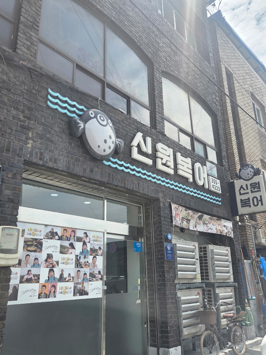 신원복어 사진 1