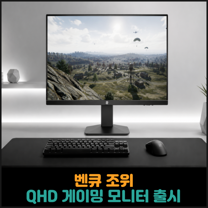 벤큐 조위, QHD 게이밍 모니터 XQ2566X 출시