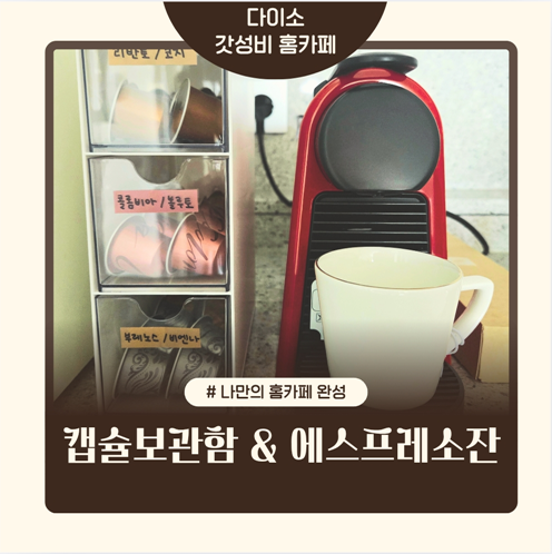 [다이소 꿀템] 커피 캡슐 보관함 서랍형 & 에스프레소잔 추천 (내돈내산 홈카페 꾸미기)