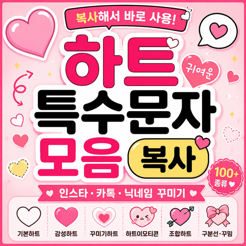 [바로복사] 하트 특수문자 모음 복사｜귀여운 하트 이모티콘·인스타 꾸미기