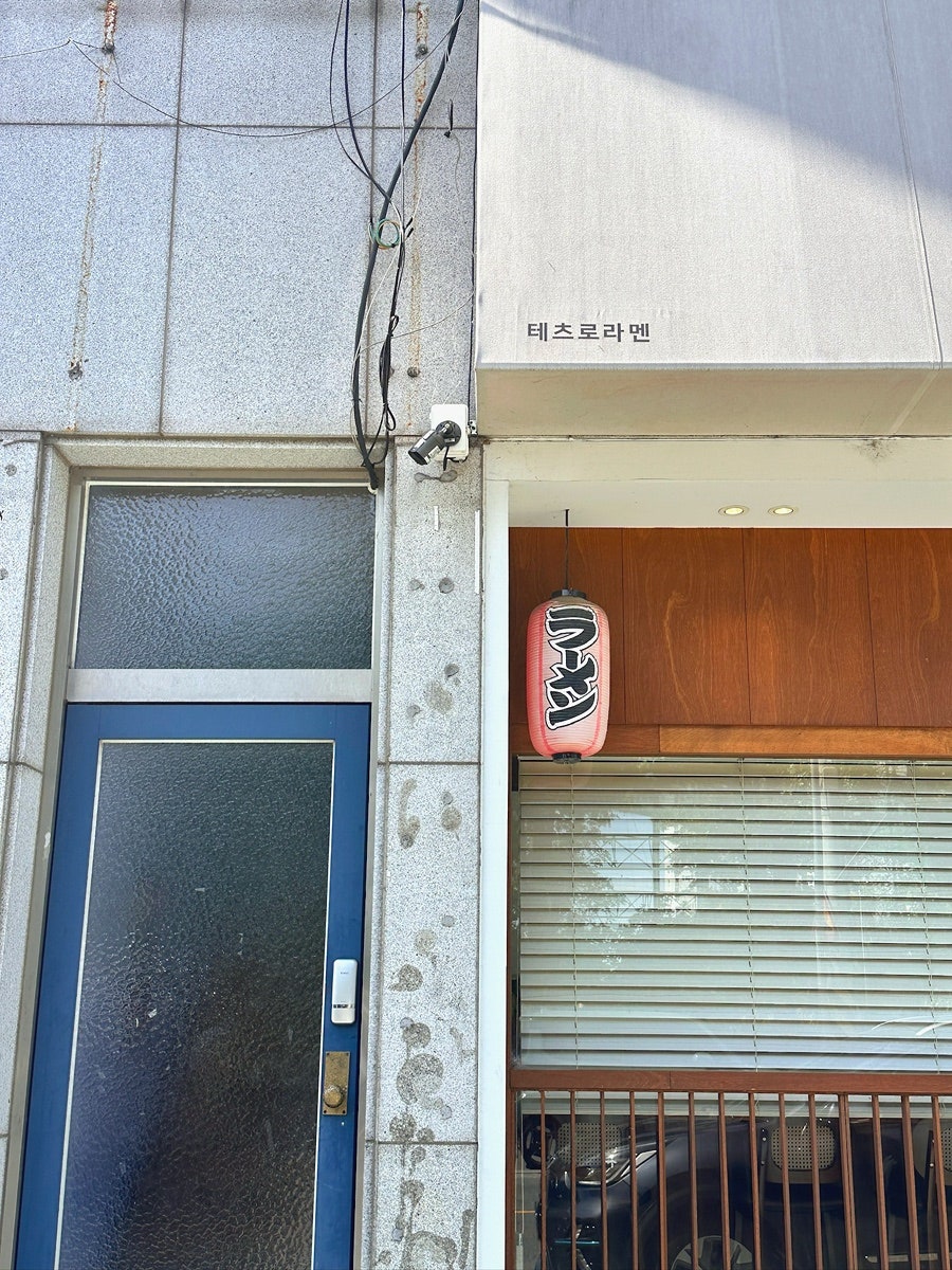 테츠로라멘 사진 1