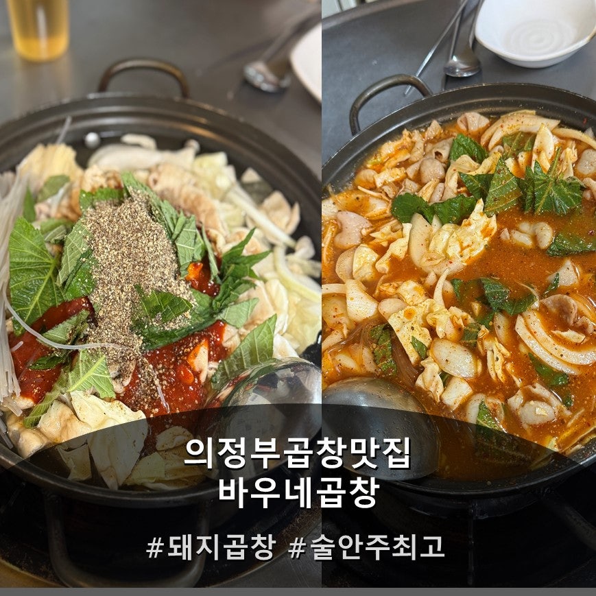 바우네곱창전골 의정부점 사진 1