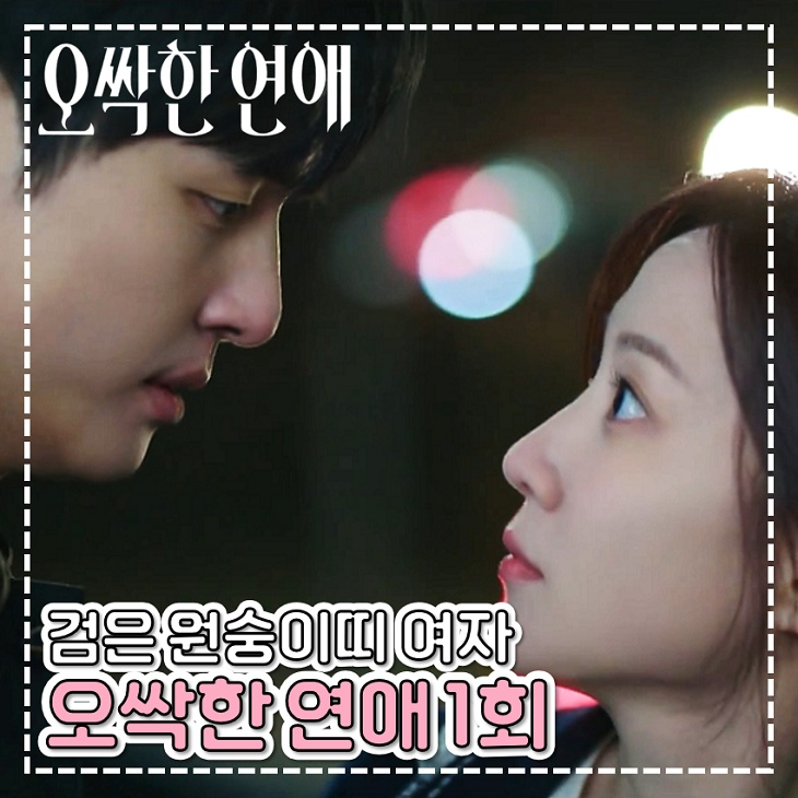 오싹한 연애 1회 2회 <b>검은원숭이띠</b> 여리 TVN 토일 드라마