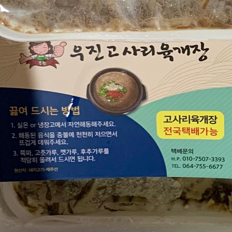 제주) 우진해장국 | 고사리육개장 몸국 전국택배 문자주문 구매방법