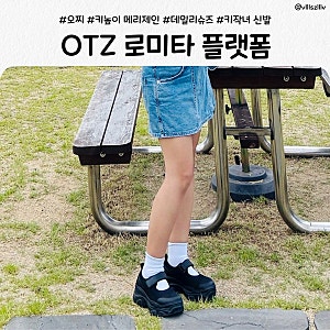 오찌 OTZ 메리제인 로미타 플랫폼 후기｜키작녀 데일리 신발 추천, 편하고 키높이까지
