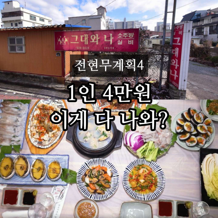 전현무계획4 <b>사천 실비집</b> 그대와나 1인 4만 원 가격 메뉴 코스