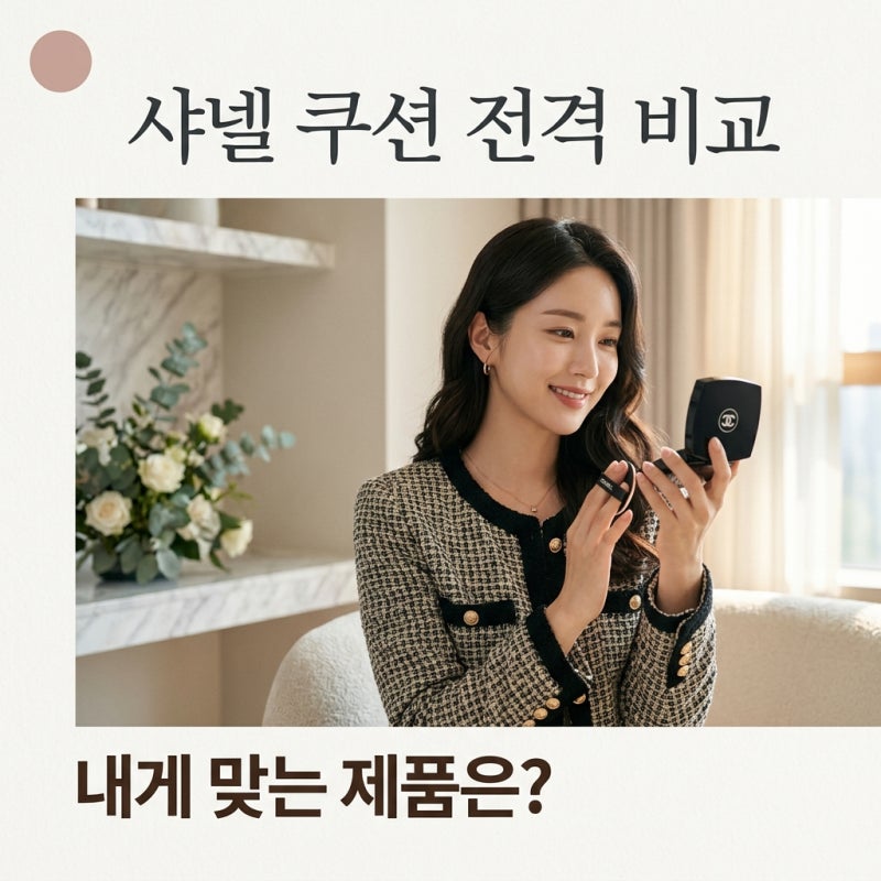 자연스러운 광채 피부 샤넬 쿠션 추천 레베쥬 수블리마지 비교