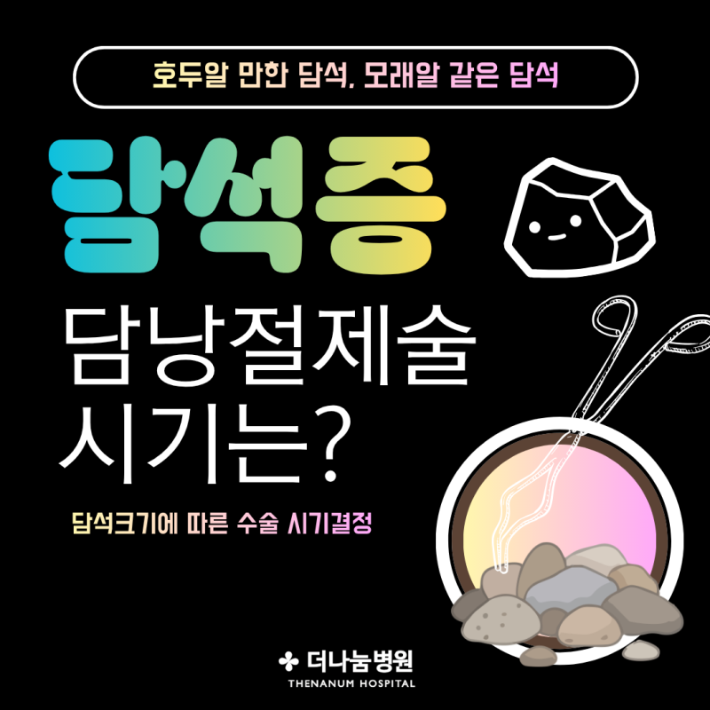 인천 담석증 수술병원, 큰 담석vs 작은 담석 무엇이 더 위험한가요?