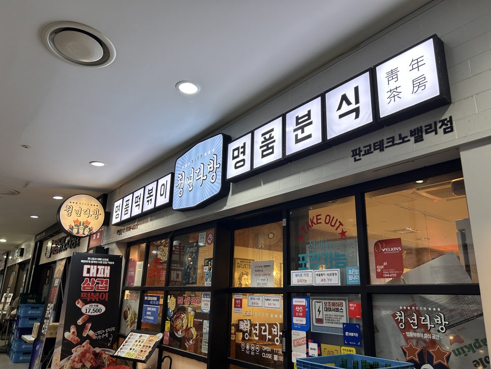 청년다방 판교테크노밸리점 사진 1