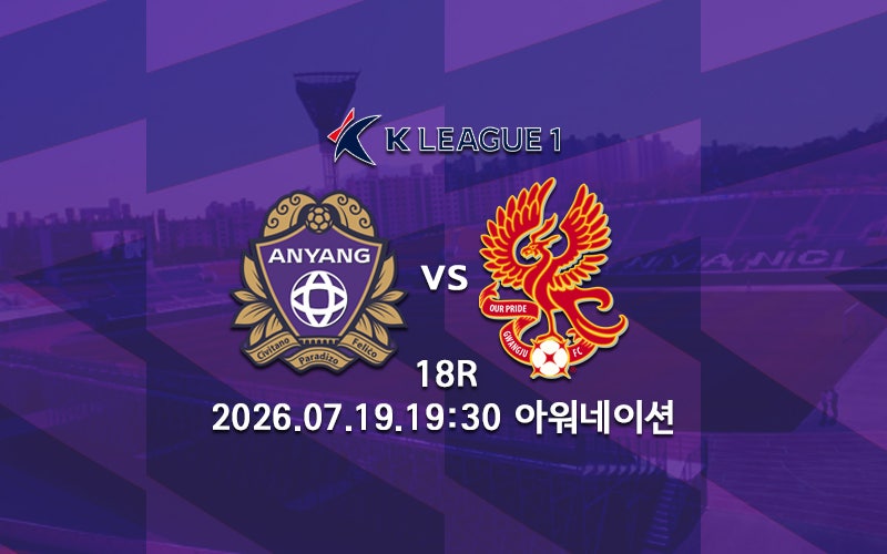 [K리그 분석] FC안양 광주FC 프리뷰 2026 K리그1 18R