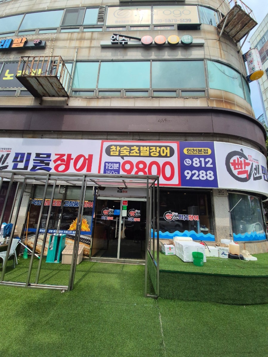 빡센민물장어 인천본점 사진 2
