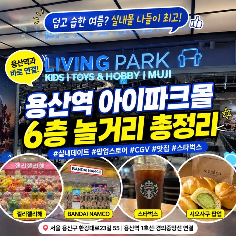 용산역 아이파크몰 데이트 코스 추천｜실내에서 하루종일 놀기 좋은 서울 실내데이트 명소