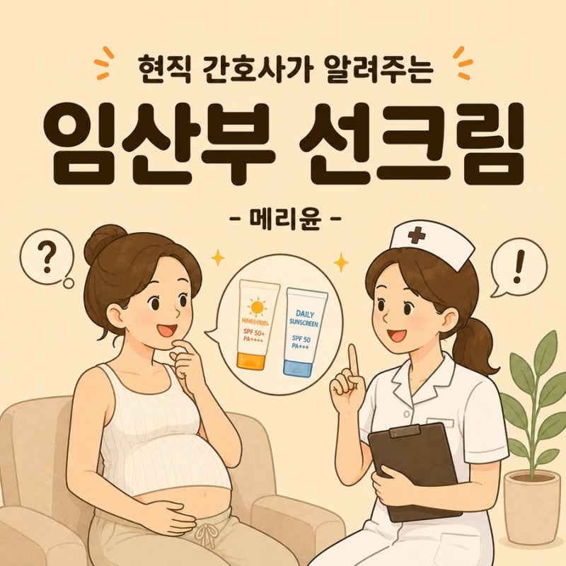 현직 간호사가 알려주는 임산부 선크림