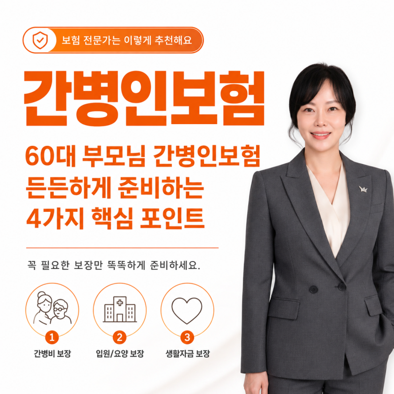 60대 부모님 간병인보험, 든든하게 준비하는 4가지 핵심 포인트
