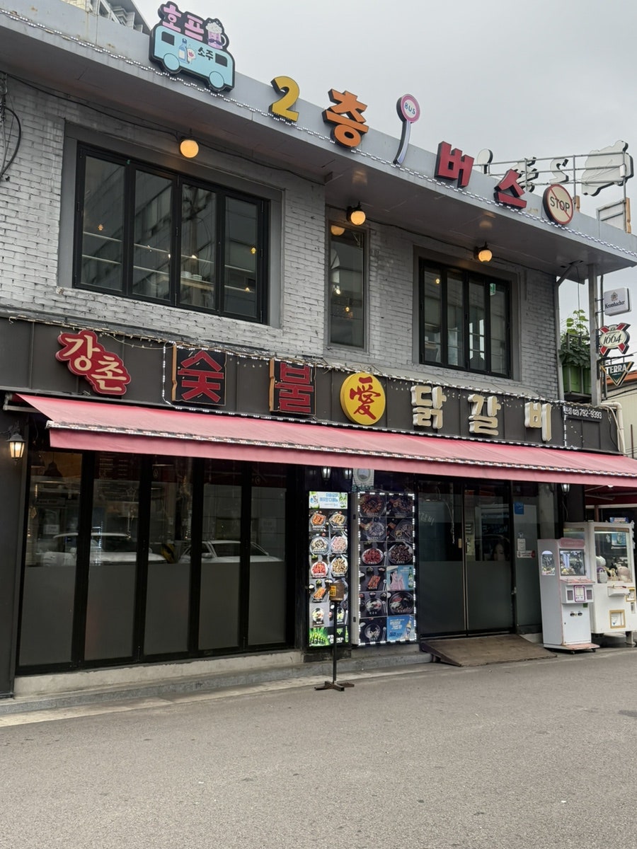 강촌숯불애닭갈비 본점 사진 1