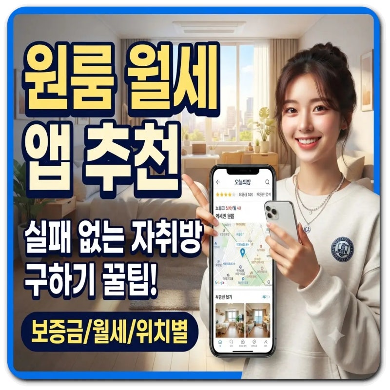 월세 원룸 구하기 어플 추천 BEST 4 :자취생 필독!